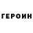 ГЕРОИН гречка TheEuros
